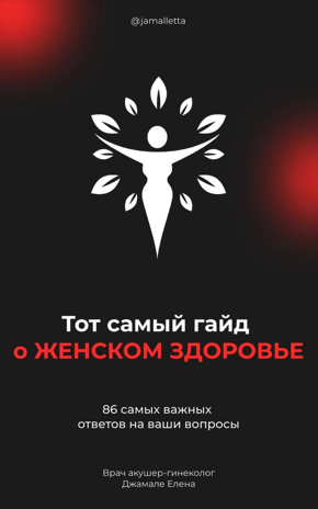 [Елена Джамале] Тот самый гайд о ЖЕНСКОМ ЗДОРОВЕ (_0.png